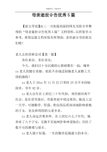 母亲逝世讣告优秀5篇