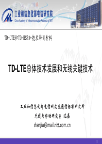 TD-LTE和TD-HSPA培训资料-TD-LTE无线关键技术