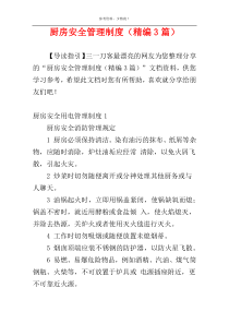 厨房安全管理制度（精编3篇）