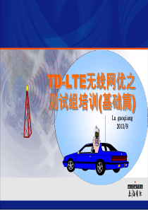 TD-LTE无线网优之测试组培训(基础篇)