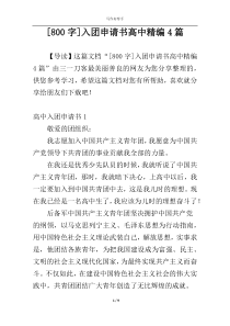 [800字]入团申请书高中精编4篇