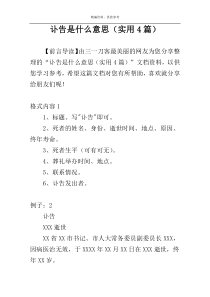 讣告是什么意思（实用4篇）
