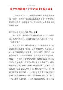 爱护环境国旗下的讲话稿【汇编5篇】