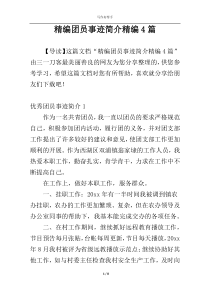 精编团员事迹简介精编4篇