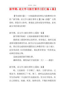 新学期，语文学习新打算作文【汇编4篇】