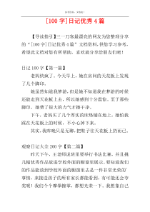 [100字]日记优秀4篇