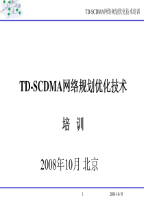 TD-SCDMA网络规划优化技术培训_part1