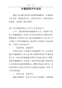 乡镇医院半年总结