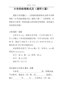 讣告的标准格式及（通用5篇）