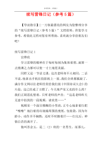 续写雷锋日记（参考5篇）