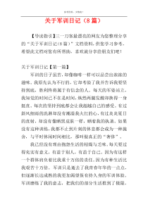 关于军训日记（8篇）