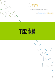 TDC中心TRIZ培训课程