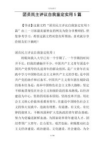 团员民主评议自我鉴定实用5篇