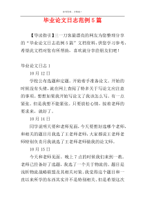 毕业论文日志范例5篇
