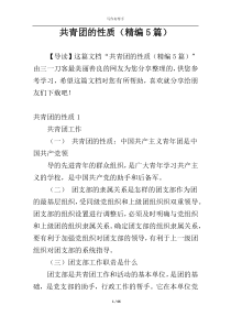 共青团的性质（精编5篇）