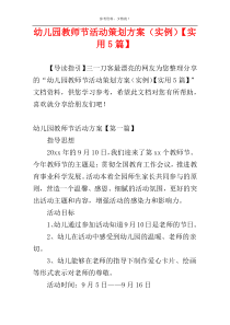 幼儿园教师节活动策划方案（实例）【实用5篇】