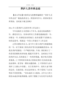 养护人员年终总结