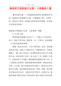 海底两万里航海日记第一人称精选5篇
