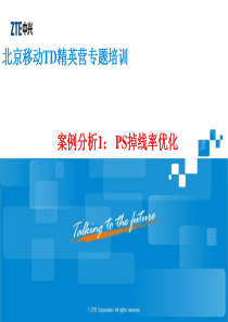 TD精英营专题培训PS掉线率优化