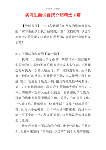 实习生面试自我介绍精选4篇
