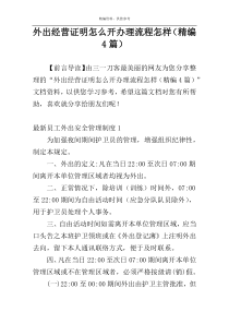 外出经营证明怎么开办理流程怎样（精编4篇）
