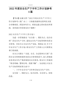 2022年度安全生产下半年工作计划参考4篇
