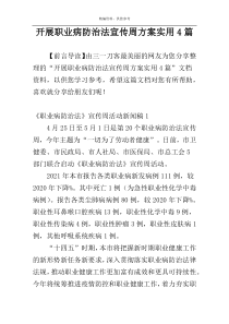 开展职业病防治法宣传周方案实用4篇