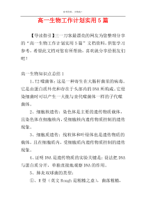 高一生物工作计划实用5篇