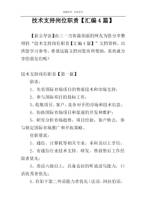 技术支持岗位职责【汇编4篇】