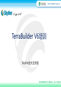 TerraBuilder培训资料