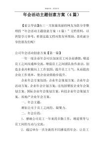 年会活动主题创意方案（4篇）