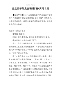 竞选班干部发言稿(样稿)实用5篇