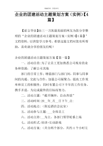 企业的团建活动主题策划方案（实例）【4篇】