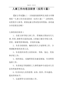 人事工作内容及职责（实用5篇）