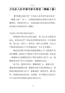 少先队入队申请书家长寄语（精编3篇）