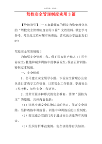 驾校安全管理制度实用3篇