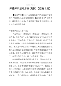 师德师风活动方案(案例)【范例5篇】