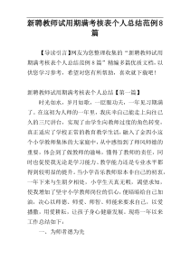 新聘教师试用期满考核表个人总结范例8篇