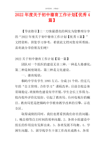 2022年度关于初中德育工作计划【优秀4篇】