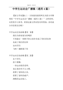 中学生运动会广播稿（通用4篇）