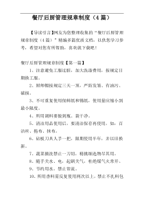 餐厅后厨管理规章制度（4篇）