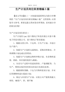 生产计划员岗位职责精编5篇