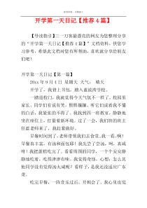 开学第一天日记【推荐4篇】