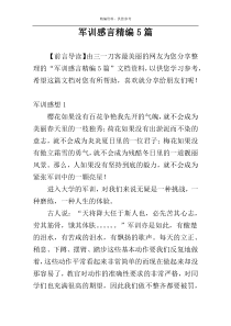 军训感言精编5篇