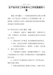 生产技术员工作职责与工作范围通用4篇