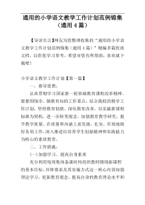 通用的小学语文教学工作计划范例锦集（通用4篇）