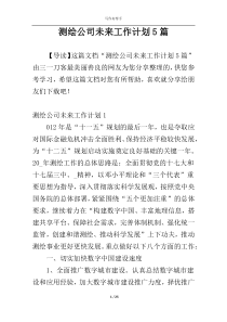 测绘公司未来工作计划5篇