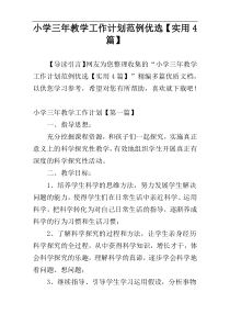 小学三年教学工作计划范例优选【实用4篇】