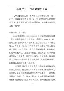 车间主任工作计划实用5篇