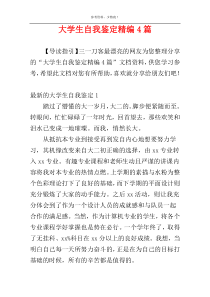 大学生自我鉴定精编4篇